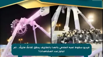 فيديو سقوط لعبة الملاهي بالهدا بالطائف يحقق تفاعلًا هائلًا.. كم تجاوز عدد المشاهدات؟